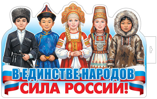 18023 В единстве народов - сила России! (двухсторонний. А3)
