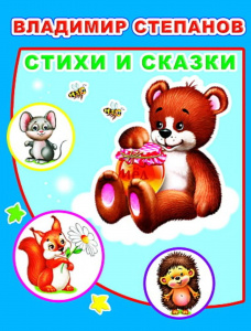 Стихи и сказки. Степанов. Детям в подарок. Леда