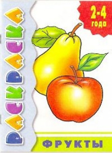 Фрукты/ ЛИТУР \ РАСКР/ 2-4 ГОДА/