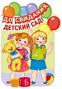 13608 До свидания, детский сад! Плакат А3