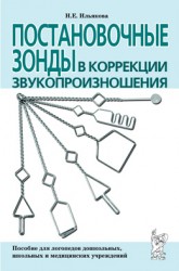 Постановочные зонды в коррекции звукопр.