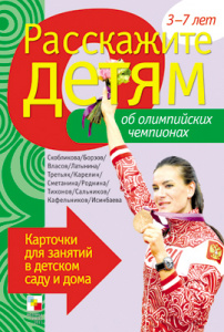 Расскажите детям об Олимпийских чемпионах. Карточки А5