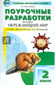 Окружающий мир.2 кл. УМК Плешакова (ШР) Вако)