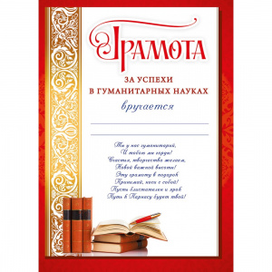 086.392 Грамота за успехи в гуманитарных науках