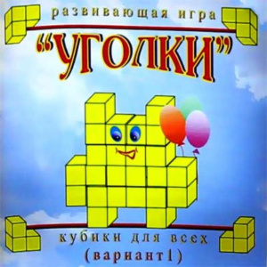 Кубики для всех № 1 "Уголки" в сумочке