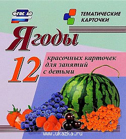 Ягоды. 12 карточек Учитель