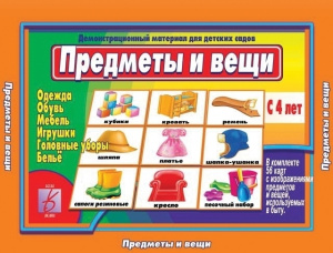 Предметы и вещи - игровой демонстр.материал. Бурдина