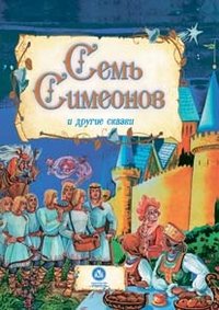 Семь Симеонов идр/сказки. Учитель.