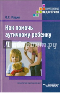 Как помочь аутичному ребенку.Рудик. Владос