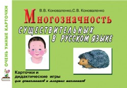 Многозначность существ. в русском языке. Карточки