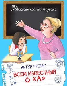 Всем известный 6 "А". Гройс Артур. (Школьные истории) Вако