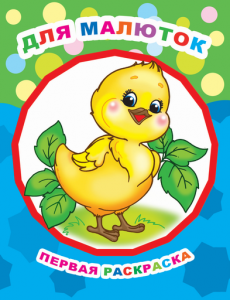 Для малюток. Ракраска "Звездочка". Леда