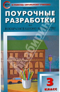 ИЗО.3 кл ПШУ "Вако"