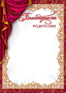 5532 Благодарность родителям А4