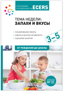 Тема недели: Запахи и вкусы. 3-5 лет. Программа 