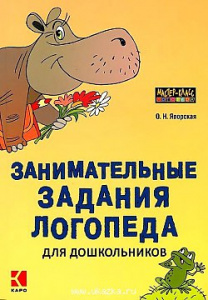 Занимательные задания логопеда д/дошкольников. Яворская. Каро