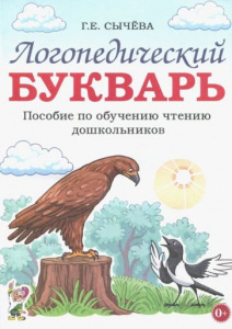 Логопедический букварь. Пособие по обучению чтению дошкольников. Сычева. Гном