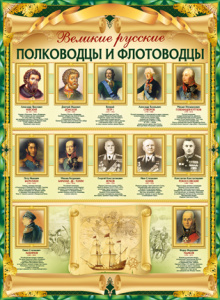 02.753 Великие полководцы. Плакат А2