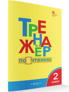 Тренажер по чтению 2 кл. сост. Клюхина. Вако