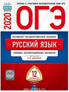 ОГЭ-2020. Русский язык. 12 вариантов. Цыбулько. НацОбр.