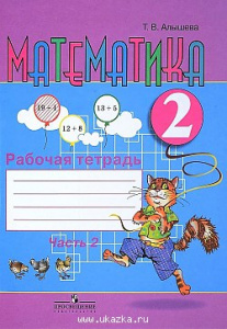 Алышева. Математика 2 кл.(8 вид) Р/Т №2