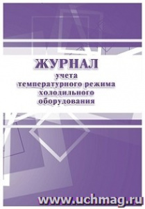 Журнал учета температурного режима холодильного оборудования КЖ-428