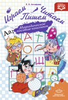 Играем, читаем, пишем. Метод. пособие