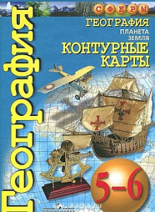 Контурные карты.География 5-6 кл.Сферы. Просвещ.