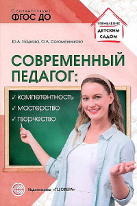 Современный педагог: компетентность, мастерство, творчество. Гладкова.