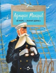 Адмирал Макаров. «В море — значит дома!».Олег Сотников. НиН.