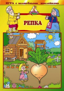 Игра с волшебными наклейками. Репка