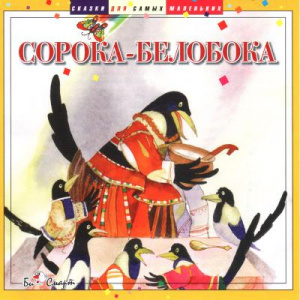 Сорока-Белобока - СД диск. БиСмарт