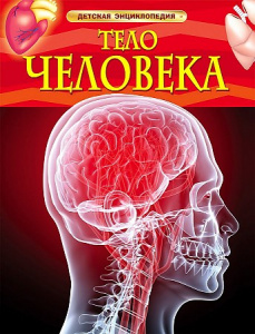 Тело человека. ДетЭнц.