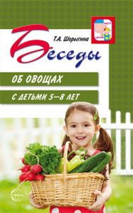 Беседы об овощах. Шорыгина Т.А.