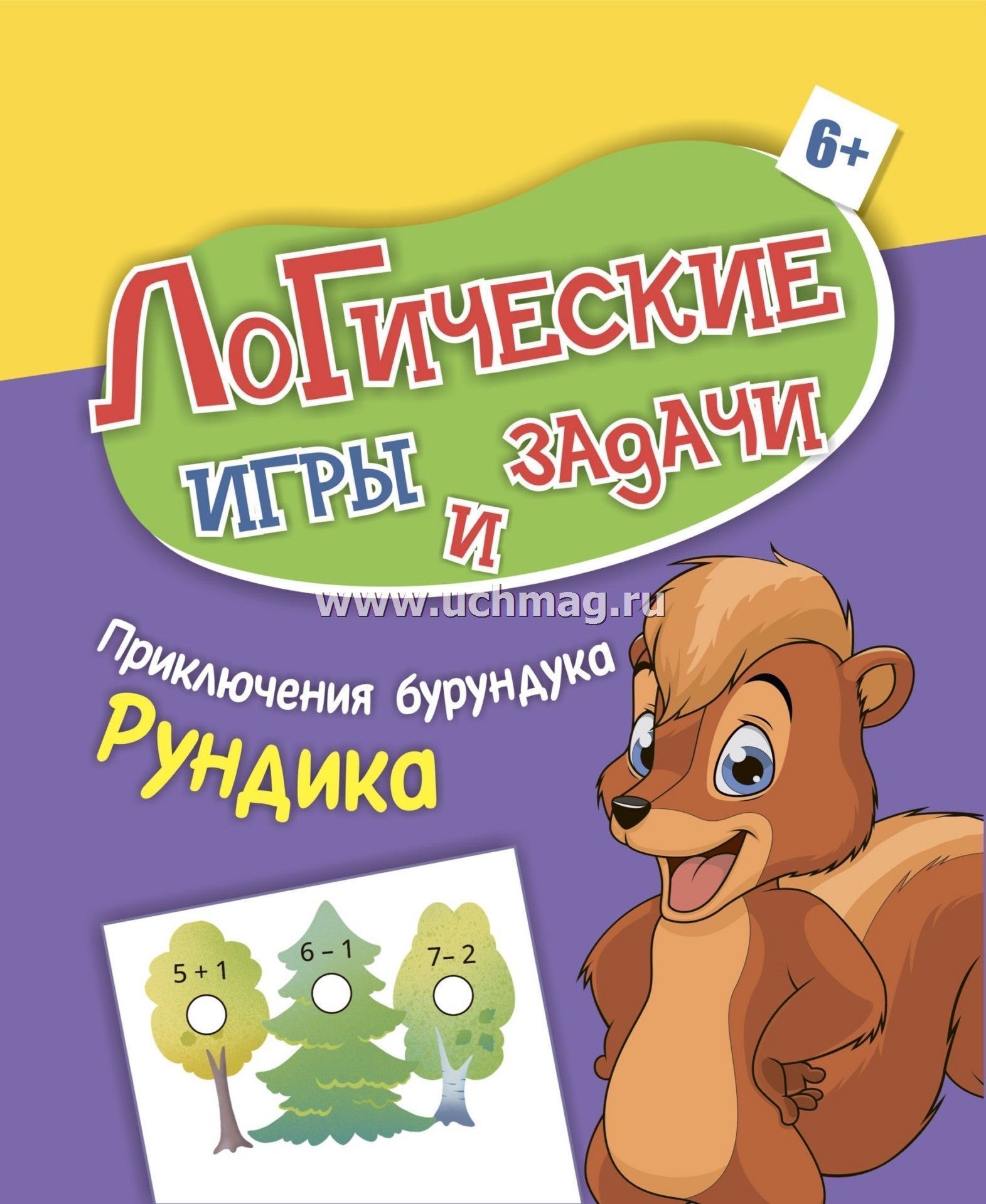 6714 Логические игры и задачи. Приключения бурундука Рундика (6 лет)