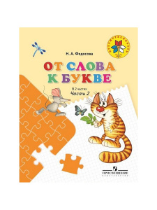 От слова к букве. Ч-2. Преемственность. Федосова. Просвещение.