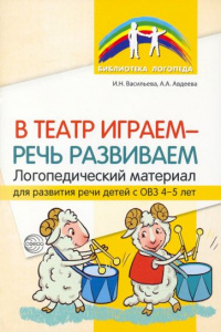 В театр играем - речь развиваем. Логопедический материал для развит