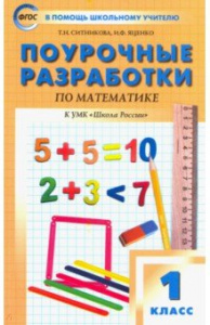 Математика.1 кл. к УМК Моро. "Вако"