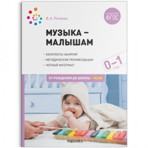 Музыка - малышам. 0-1 год. Петрова