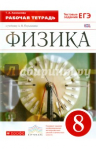 Ханнанов.Физика 8 кл. РТ (УМК Перышкин). Дрофа