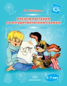 Рисуем растения по алгоритмическим схемам 5-7