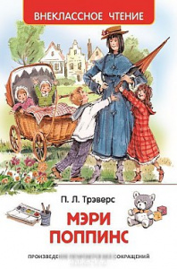 Мэри Поппинс.Р.ВнЧт.