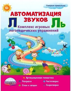 Автоматизация звуков Л и Ль. Комплекс игровых упражнений. Прокуданова. Планета