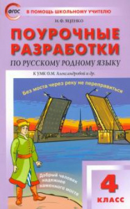 Русский родной язык. 4 класс к УМК Александровой. ПШУ/Вако