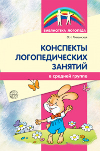 Конспекты логопедических занятий средняя гр. Лиманская О.Н.