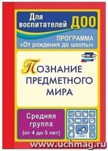 3763 Познание предметного мира. средн.гр. комп Ефанова