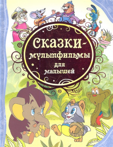 Сказки-мультфильмы для малышей. ВЛС