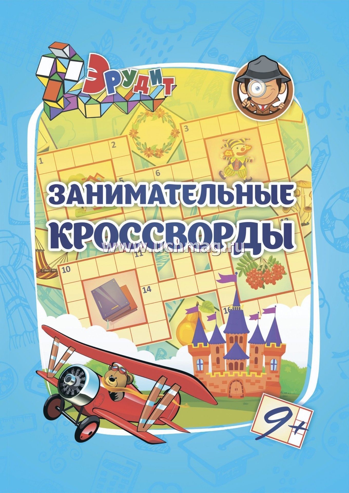 6686г Эрудит. Занимательные кроссворды (9 лет).