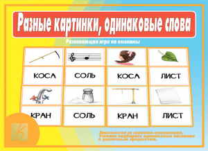 Разные картинки, одинаковые слова - игра. Бурдина