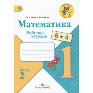 Моро. РТ по математике.1кл 2часть